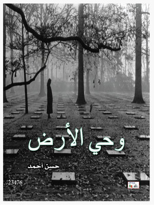 cover image of وحي الأرض